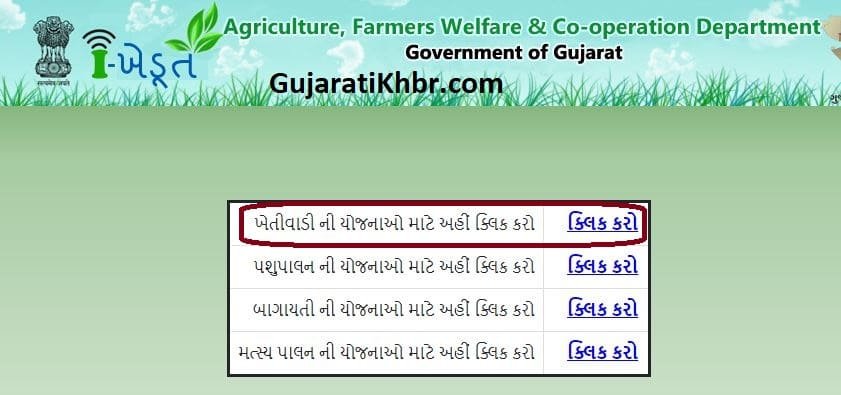 ખેતીવાડી ની યોજનાઓ iKhedut portal