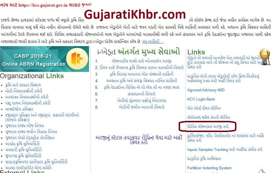 ગુજરાત ખેતીવાડીની યોજનાઓ iKhedut portal