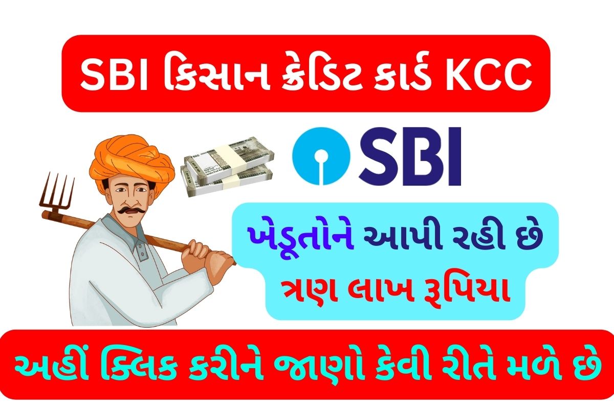 SBI કિસાન ક્રેડિટ કાર્ડ (sbi kisan credit card)