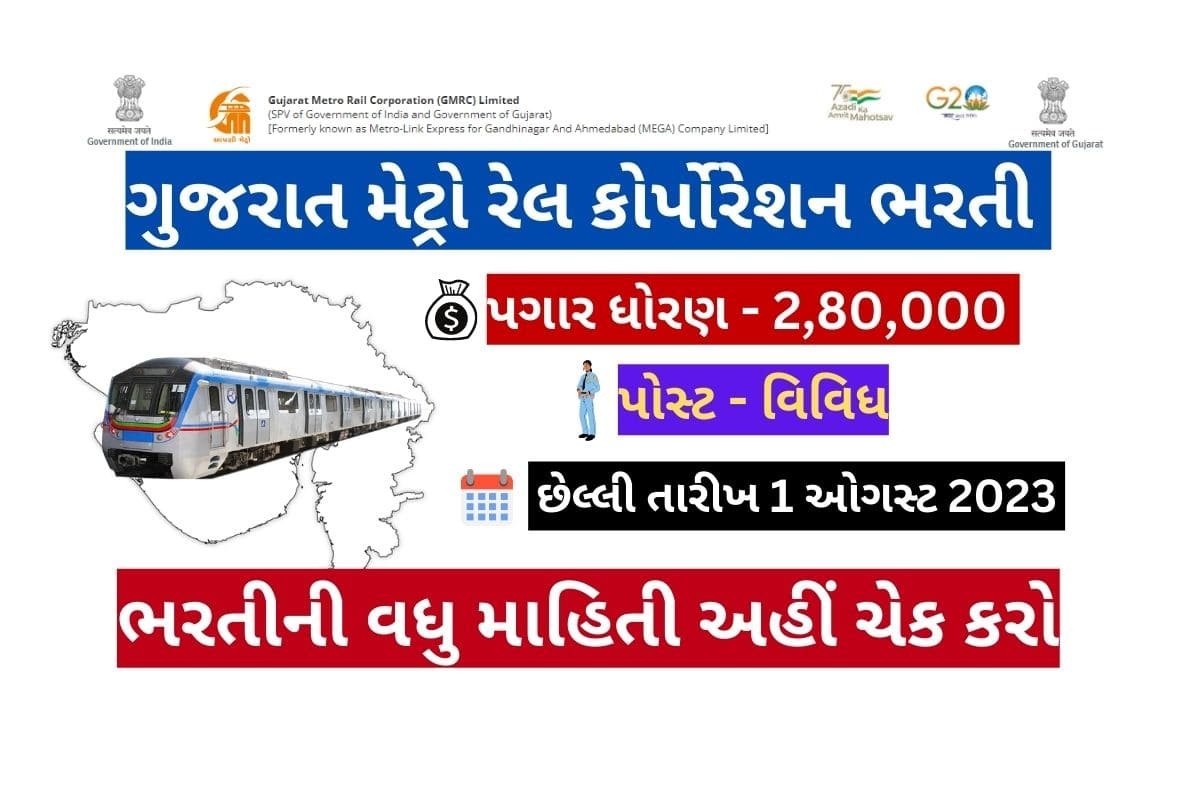 ગુજરાત મેટ્રો રેલ કોર્પોરેશન ભરતી (Gujarat metro rail corporation recruitment 2023)