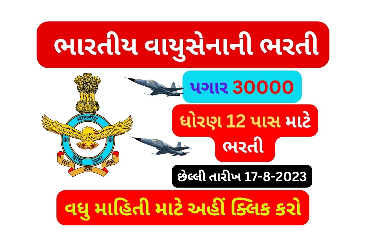 indian air force agniveer recruitment 2023 (ભારતીય વાયુસેના ભરતી)