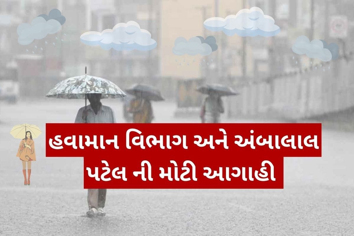 હવામાન વિભાગ અને અંબાલાલ પટેલ દ્વારા વરસાદની મોટી આગાહી.