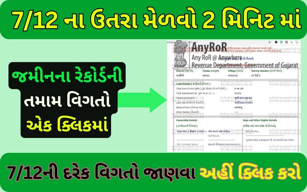 Anyror Gujarat 7/12 online Utara 2024 | 7/12 ના ઉતારા ઓનલાઇન મેળવો