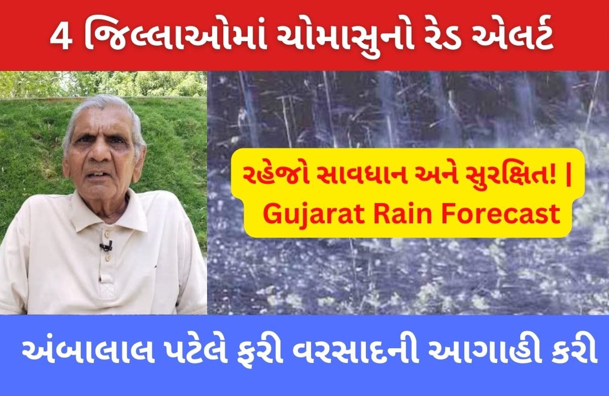 ગુજરાતના આ 4 જિલ્લાઓમાં ચોમાસુનો રેડ એલર્ટ | weather forecast by ambalal