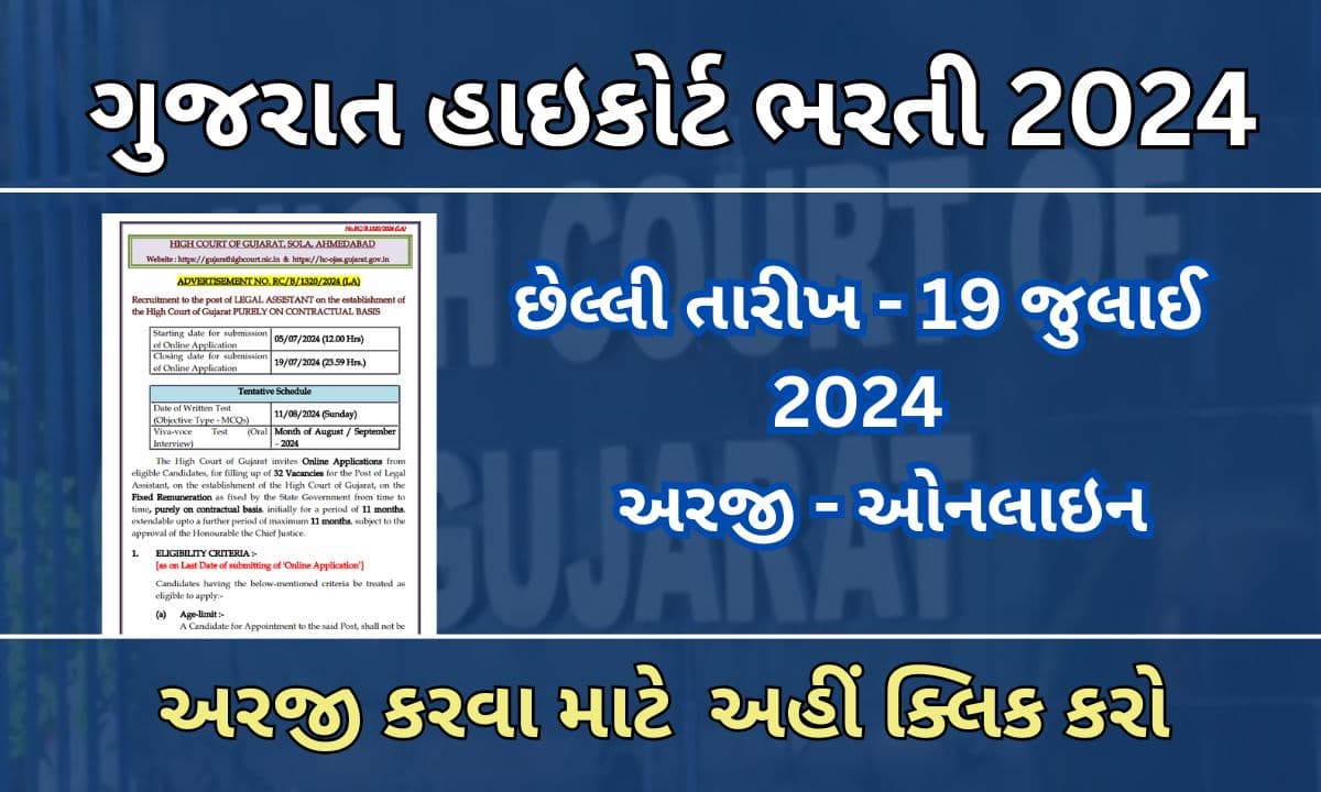 Gujarat High court Recruitment 2024 | ગુજરાત હાઇકોર્ટ ભરતી 2024